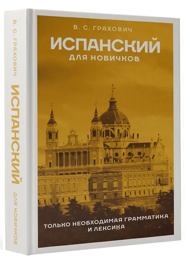 Книга Испанский для новичков (Вера Грахович) — 4