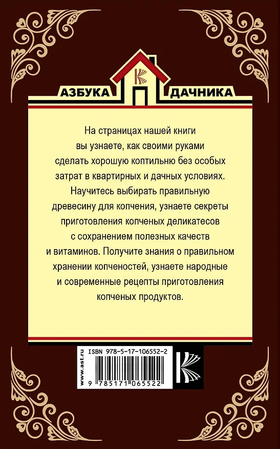 Книга Дачная коптильня. Правильное приготовление и хранение продуктов (Антон Козлов) — 2