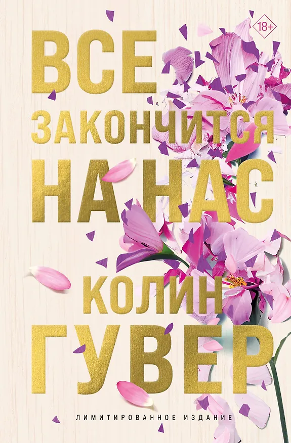 Книга Все закончится на нас (лимитированное издание + стикерпак) (Колин Гувер) — 1