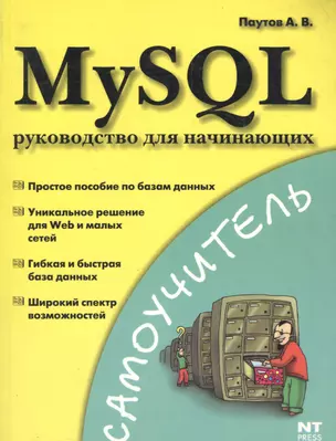 MySQL:Руководство для начинающих — 2057320 — 1