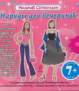 Наряды для вечеринок. Модные суперидеи