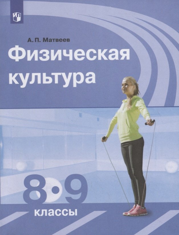 

Физическая культура. 8–9 классы. Учебник