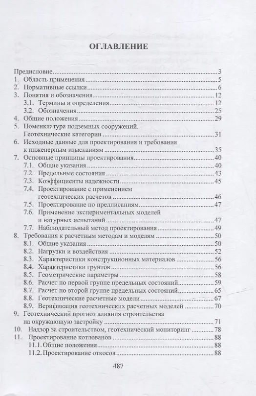 Книга Геотехнические основы расчетов и проектирования заглубленных железобетонных конструкций: учебное пособие (Николай Соколов) — 2