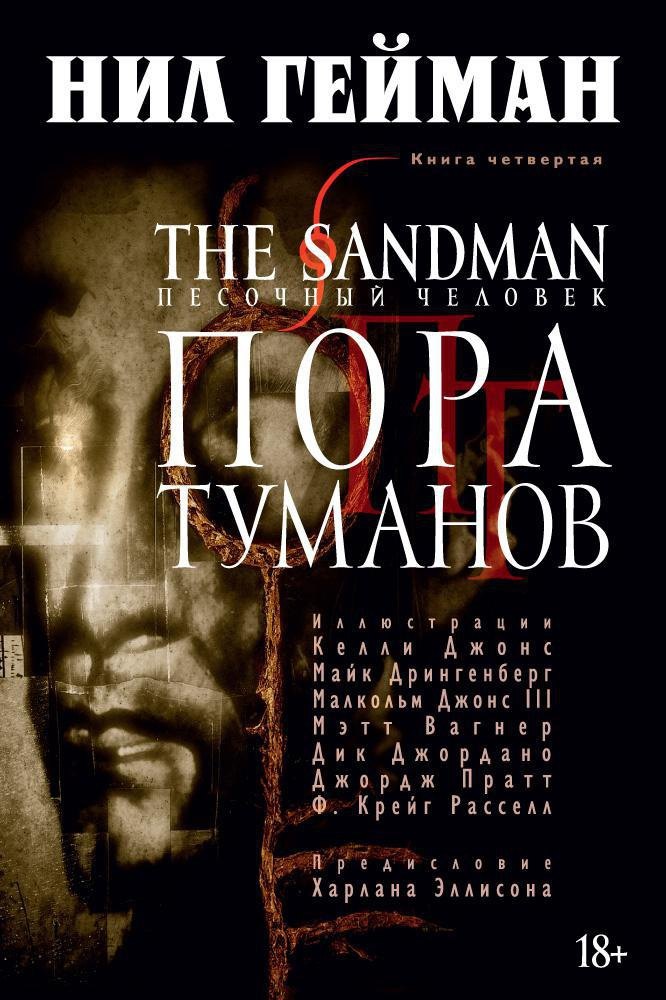 

The Sandman. Песочный человек. Книга 4. Пора туманов