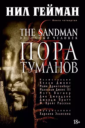 The Sandman. Песочный человек. Книга 4: Пора туманов: графический роман — 2467328 — 1