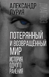 Потерянный и возвращенный мир. История одного ранения