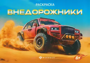 Внедорожники. Раскраска