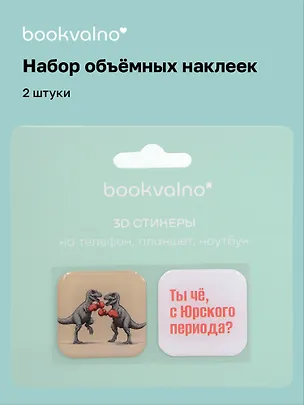 3D стикеры Динозавры Ты чё с Юрского периода? (2 шт) 3115824