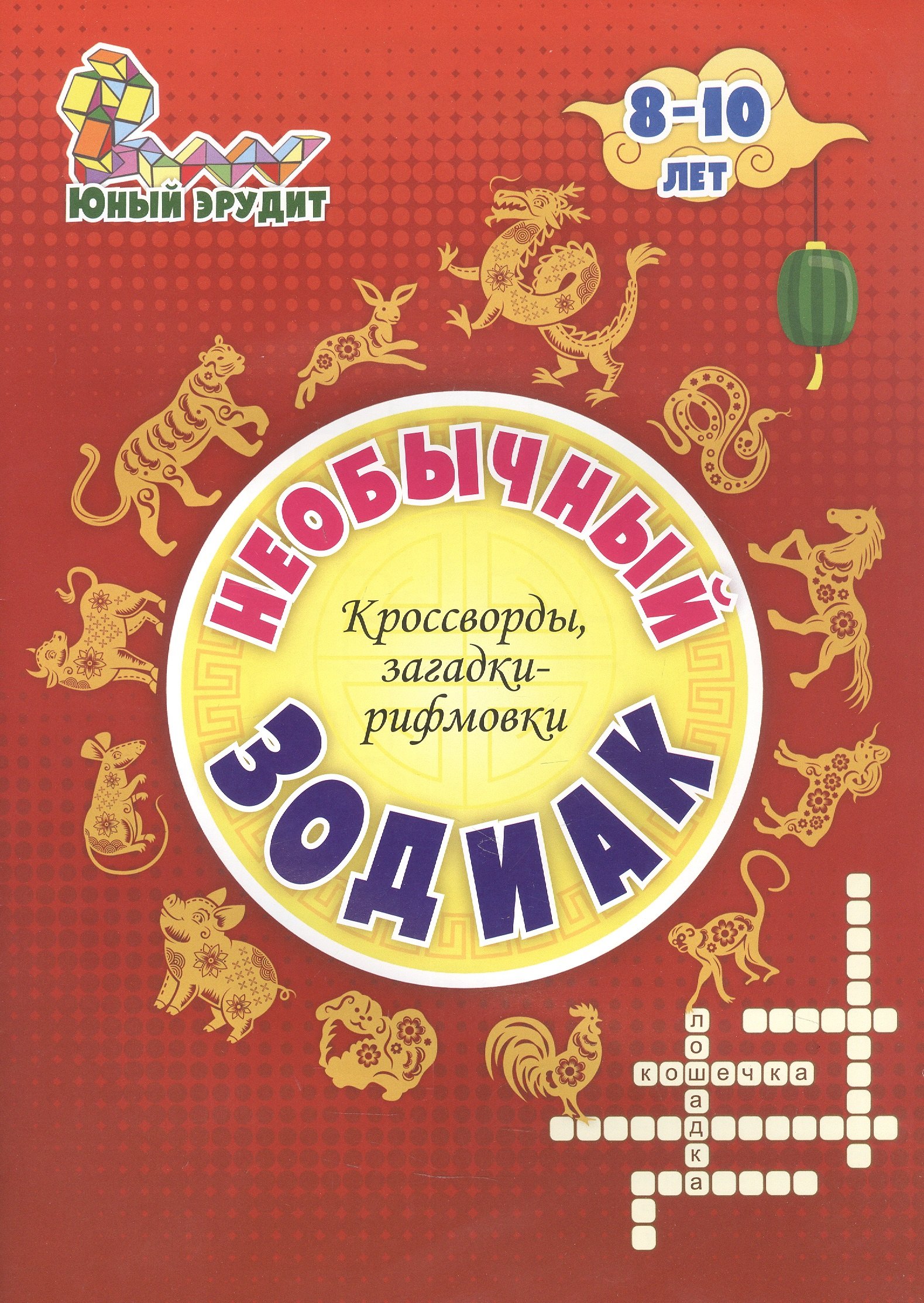 Необычный зодиак. Кроссворды, загадки-рифмовки. Детям 8-10 лет
