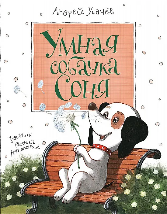 Книга Умная собачка Соня (Андрей Усачев) — 1