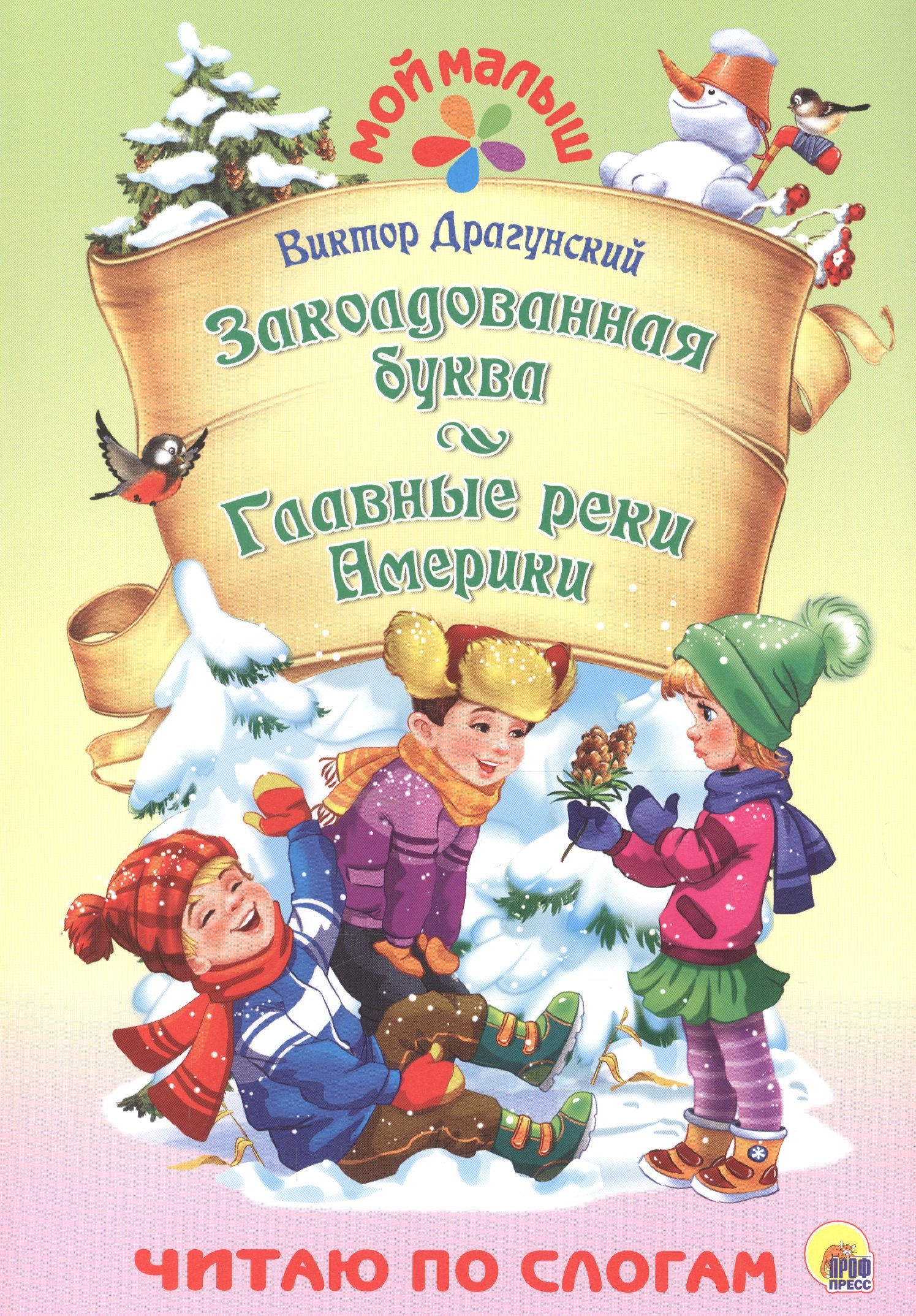 

Заколдованная буква. Главные реки Америки