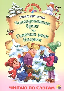 Заколдованная буква. Главные реки Америки