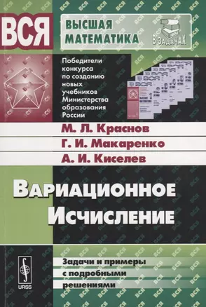 Вариационное исчисление: Задачи и примеры с подробными решениями. Учебное пособие — 2674361 — 1