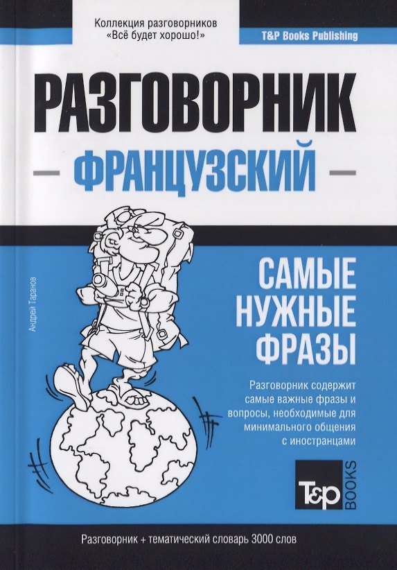 Книга Разговорник французский. Самые нужные фразы + краткий словарь 3000 слов (Андрей Таранов) — 1