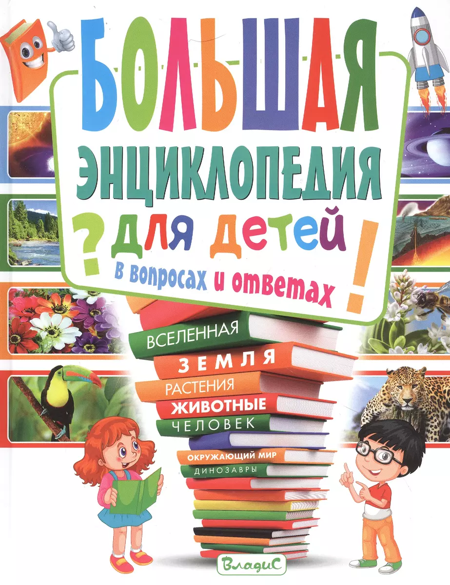 Большая энциклопедия для детей в вопросах и ответах (Тамара Скиба) - купить  книгу с доставкой в интернет-магазине «Читай-город». ISBN: 978-5-9567-2886-4