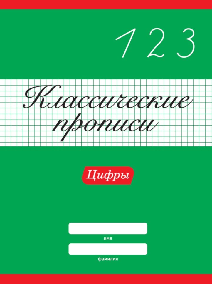 

КЛАССИЧЕСКИЕ ПРОПИСИ. ЦИФРЫ