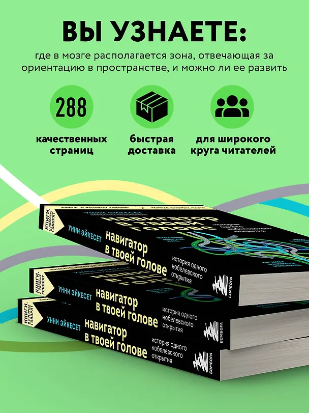 Книга Навигатор в твоей голове. История одного нобелевского открытия (Унни Эйкесет) — 6