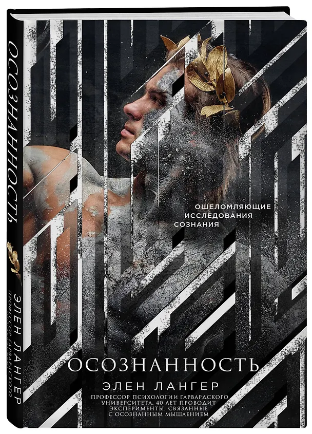 Книга Осознанность (Элен Лангер) — 4