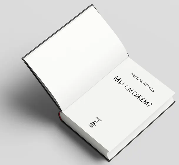 Книга Мы сможем? (Аврора Атталь) — 10