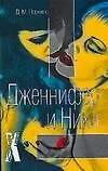 Книга Эрот.Дженнифер и Ники (Дженнифер Перкинс) — 1