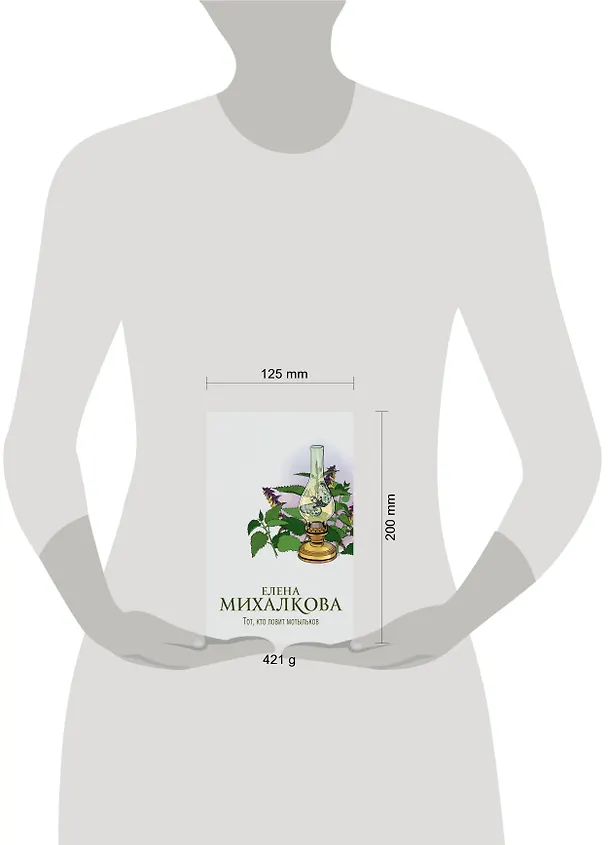 Книга Тот, кто ловит мотыльков (Елена Михалкова) — 4