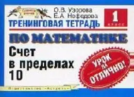 Тренинговая тетрадь по математике счет в пределах 10: 1кл. (м) (Планета знаний) Узорова О. (Аст) — 2089095 — 1