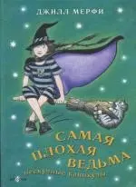 Самая плохая ведьма Нескучные каникулы — 2136581 — 1