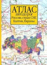 Атлас автодорог России, стран СНГ, Балтии, Европы — 2149420 — 1