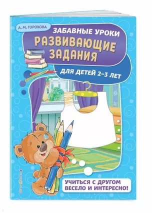 Развивающие задания: для детей 2-3 лет — 2712093 — 1