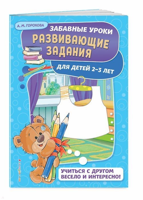 Книга Развивающие задания: для детей 2-3 лет (Анна Горохова) — 1