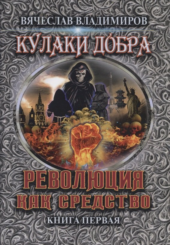 

Революция как средство. Книга 1