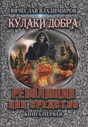 Революция как средство. Книга 1 — 2734501 — 1