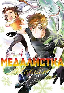 Медалистка. Том 4 (Medalist). Манга