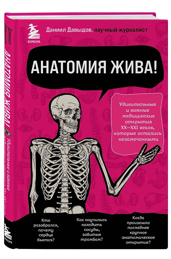 Книга Анатомия жива! Удивительные и важные медицинские открытия XX-XXI веков, которые остались незамеченными (Даниил Давыдов) — 4