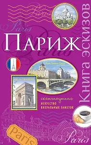Париж.Книга эскизов(сиреневый)