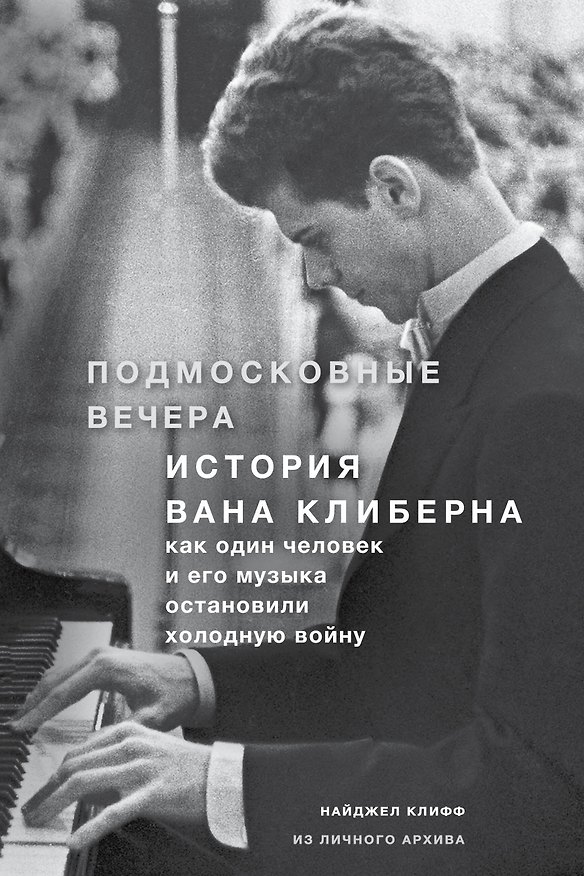Книга Подмосковные вечера. История Вана Клиберна. Как человек и его музыка остановили холодную войну (Найджел Клифф) — 1