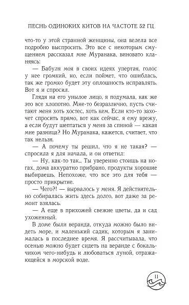 Книга Песнь одиноких китов на частоте 52 Гц (Соноко Матида) — 9