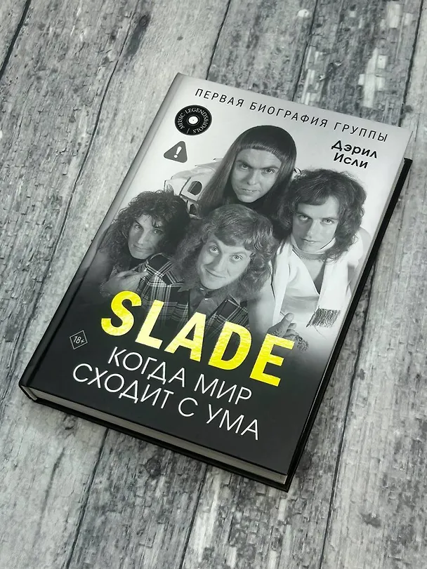 Книга Slade. Когда мир сходит с ума. Первая биография группы (Дэрил Исли) — 10