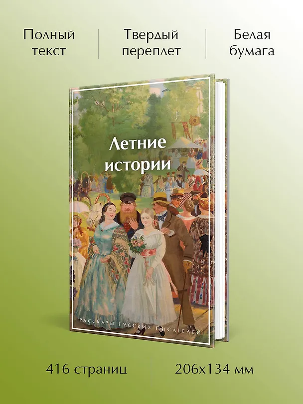 Книга Летние истории. Рассказы русских писателей (Андрей Платонов, Сергей Аксаков, Николай Гарин-Михайловский, Надежда Лухманова, Иван Шмелев, Иван Тургенев, Александр Куприн, Иван Бунин, Викентий Вересаев, Алексей Толстой, Надежда Тэффи, Антон Чехов, Константин Паустовский, Иероним Ясинский, Елена Шаврова, Василий Башкин, Анастасия Вербицкая) — 7