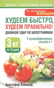 Худеем быстро худеем правильно! Двойной удар по килограммам