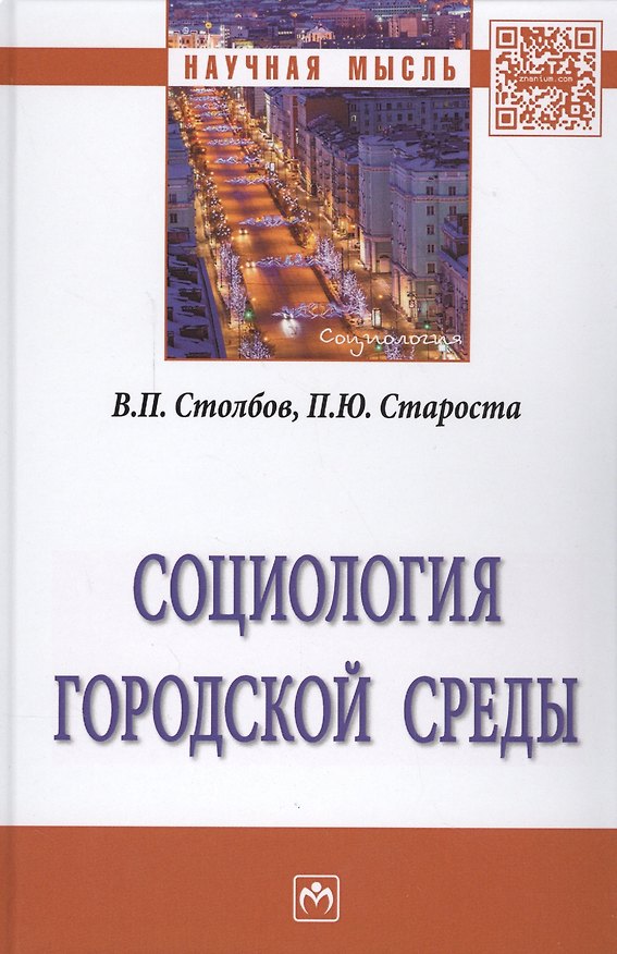 Книга Социология городской среды () — 1