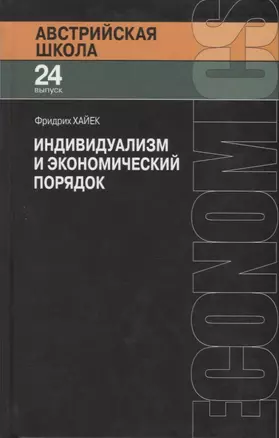 Индивидуализм и экономический порядок — 2780900 — 1