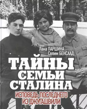 Тайны семьи Сталина. Исповедь последнего из Джугашвили — 2870123 — 1