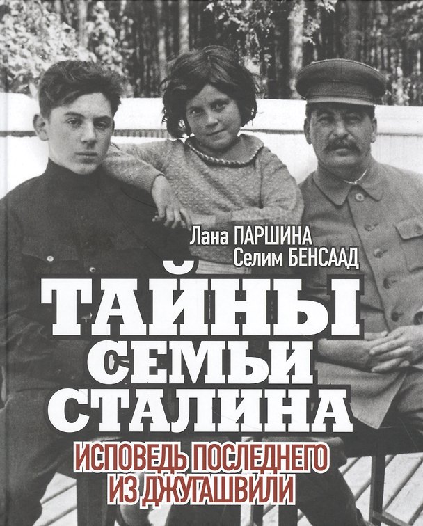 Книга Тайны семьи Сталина. Исповедь последнего из Джугашвили (Лана Паршина) — 1