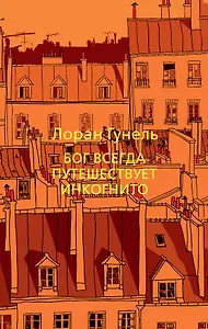 Бог всегда путешествует инкогнито