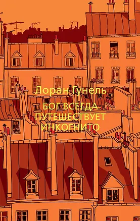 Книга Бог всегда путешествует инкогнито (Лоран Гунель)