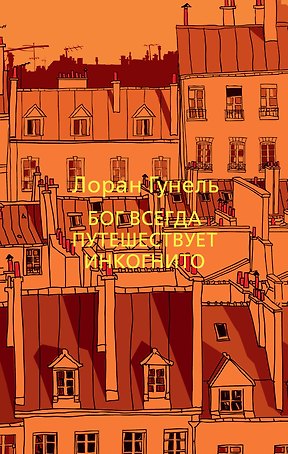 Бог всегда путешествует инкогнито