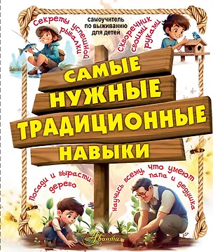 Книга Самые нужные традиционные навыки. Умей все, что могут папа и дедушка (Елена Хомич)