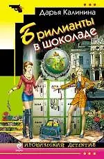 Книга Бриллианты в шоколаде : роман (Дарья Калинина)