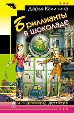 Книга Бриллианты в шоколаде : роман (Дарья Калинина) — 1